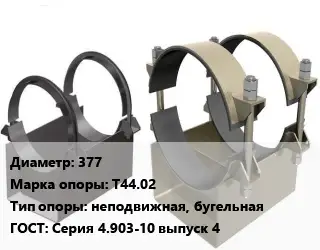 Опора трубопровода 377 Т44.02 неподвижная, бугельная ГОСТ: Серия 4.903-10 выпуск 4